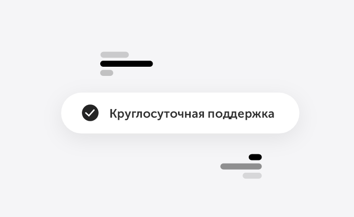 Круглосуточная поддержка